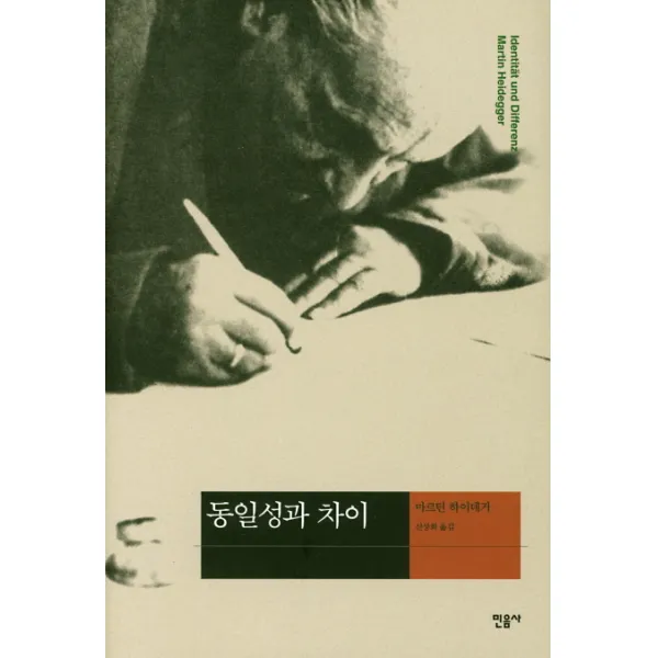동일성과 차이, 민음사