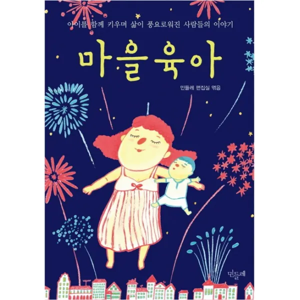 마을육아:아이를 함께 키우며 삶이 풍요로워진 사람들의 이야기 민들레
