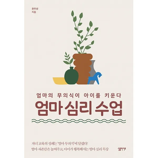 엄마 심리 수업:엄마의 무의식이 아이를 키운다, 심플라이프