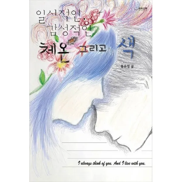 일시적인 감성적인 체온 그리고 색 하움출판사