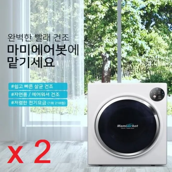 [몽둥이네마트] 마미에어봇 의류건조기 5kg [반품배송비5만원주의] 간편한설치 AS가능 성수기 가격인하 1인가구 미니건조기, 마미에어봇 의류건조기 5kg-2개