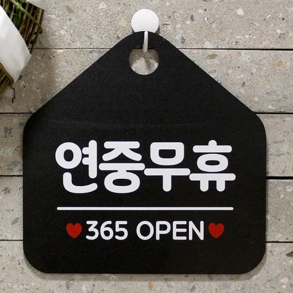 [핫트랙스] 제제데코 휴무 오픈 안내판 팻말 표지판 009연중무휴 오각20cm 블랙+실버헤어단면