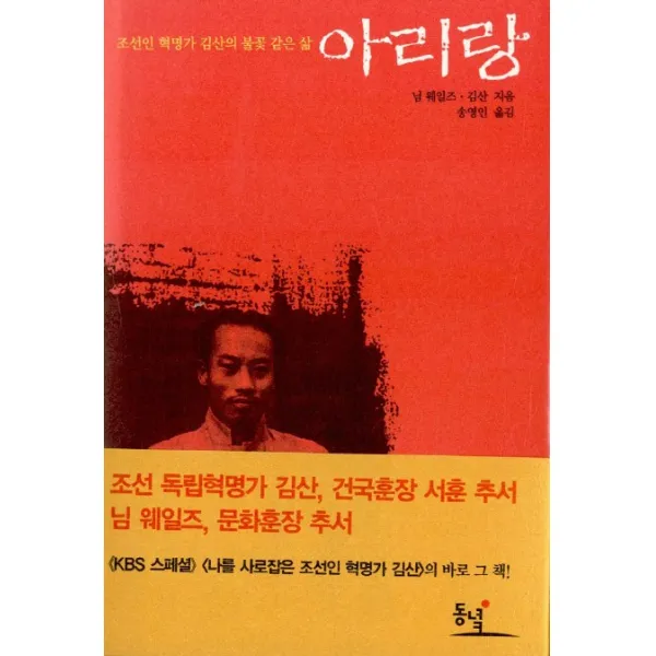 아리랑:조선인 혁명가 김산의 불꽃 같은 삶, 동녘