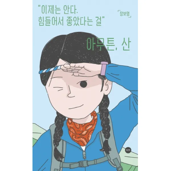 아무튼 산:이제는 안다 힘들어서 좋았다는 걸, 코난북스