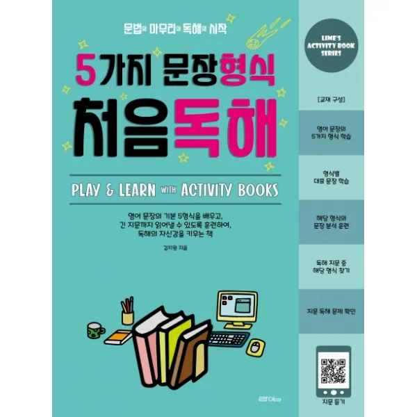 5가지 문장형식 처음독해:문법의 마무리와 독해의 시작, 라임, 9791190347044, 김지원 저