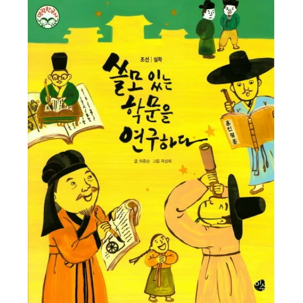 쓸모 있는 학문을 연구하다:조선 | 실학, 이수