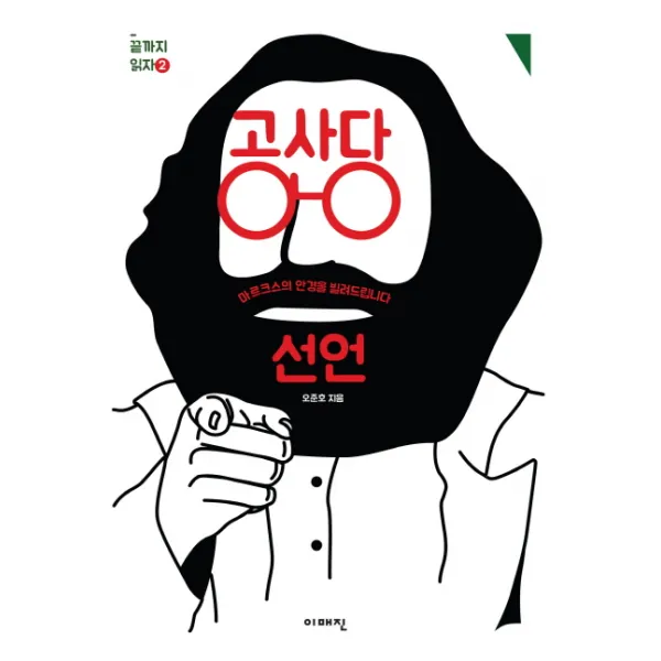 공산당 선언:마르크스의 안경을 빌려드립니다, 이매진