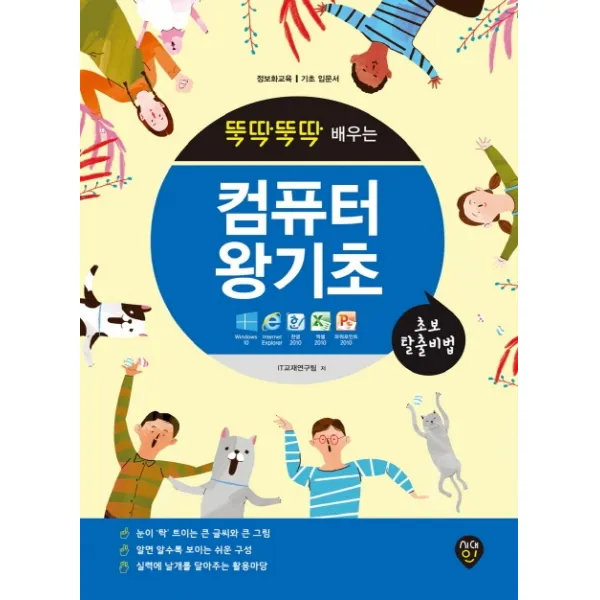 뚝딱뚝딱 배우는 컴퓨터 왕기초:초보 탈출 비법 | 정보화교육 | 기초 입문서, 시대인