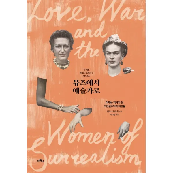 뮤즈에서 예술가로:이제는 역사가 된 초현실주의의 여성들, 아트북스