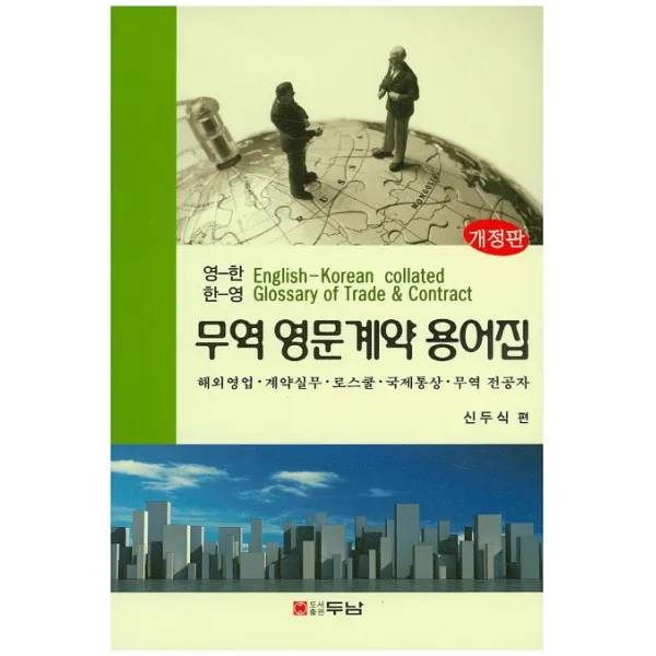 무역 영문계약 용어집:영-한 한-영 개정판, 두남