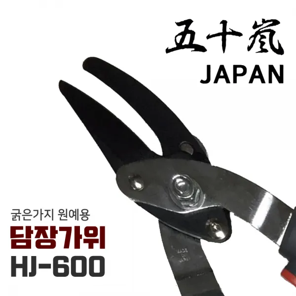 이가라시 조경가위 원예가위 정원가위 HJ-600 담장가위