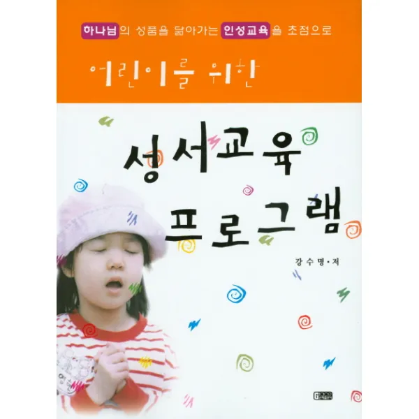어린이를 위한 성서교육 프로그램:하나님의 성품을 닮아가는 인성교육을 초점으로, 은혜출판사