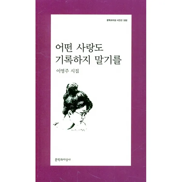 어떤 사랑도 기록하지 말기를:이영주 시집, 문학과지성사