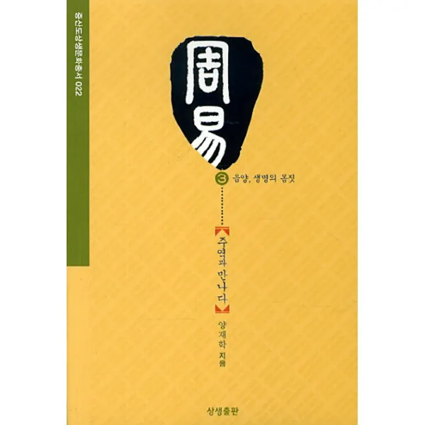 주역과 만나다. 3: 음양 생명의 몸짓, 상생출판