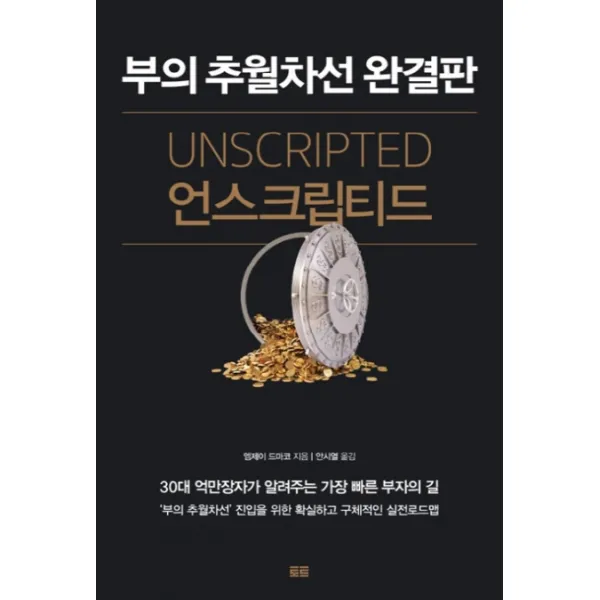 언스크립티드:부의 추월차선 완결판, 토트