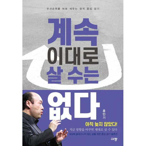 계속 이대로 살 수는 없다:우선순위를 바로 세우는 영적 중심 잡기, 홍민기, etc, 규장