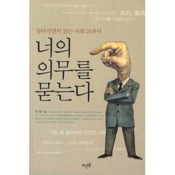 너의 의무를 묻는다:살아가면서 읽는 사회 교과서, 뜨인돌출판사