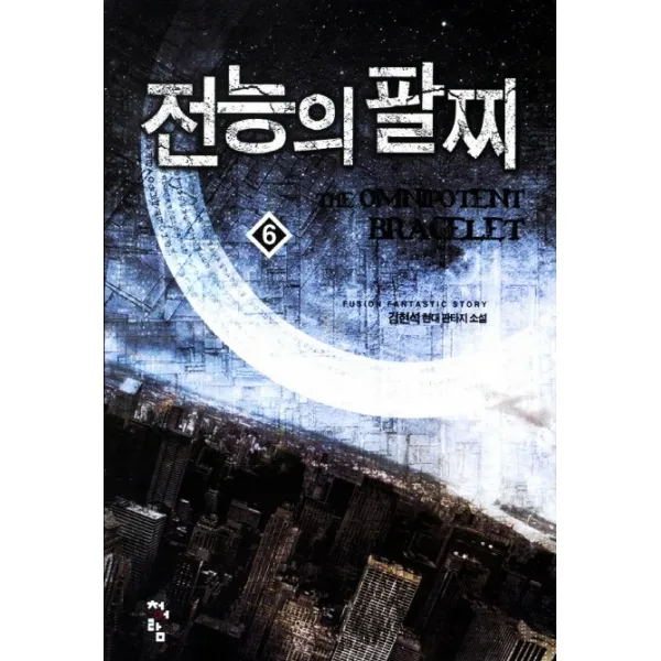 전능의 팔찌. 6:김현석 현대 판타지 소설, 청어람