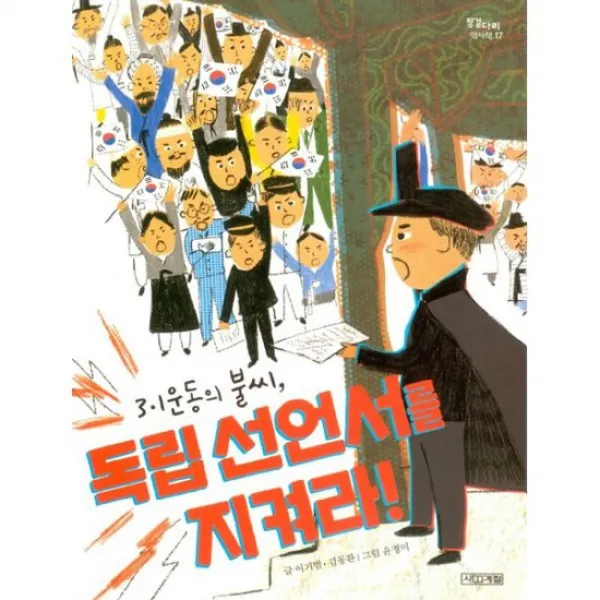 3.1운동의 불씨 독립 선언서를 지켜라!