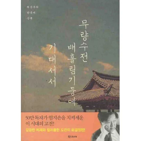 무량수전 배흘림기둥에 기대서서, 학고재
