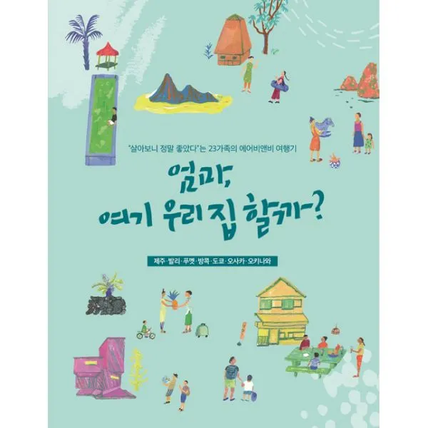 엄마 여기 우리 집 할까? : '살아보니 정말 좋았다'는 23가족의 에어비앤비 여행기