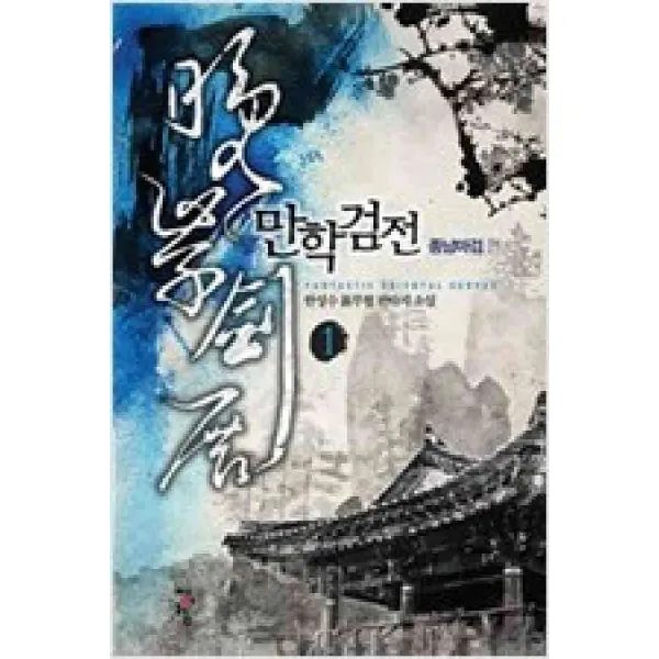 /상태중급/(중고)만학검전 종남마검편(1~9완) 작은책/신무협/판타지소설07/
