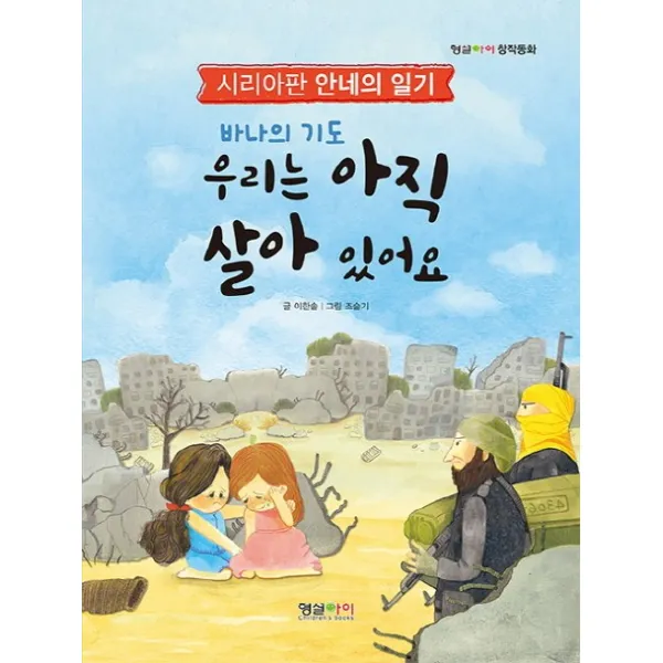 바나의 기도 우리는 아직 살아 있어요:시리아판 안네의 일기 형설아이