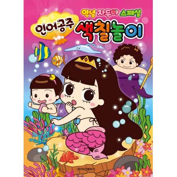 안녕자두야 스페셜 인어공주 색칠놀이