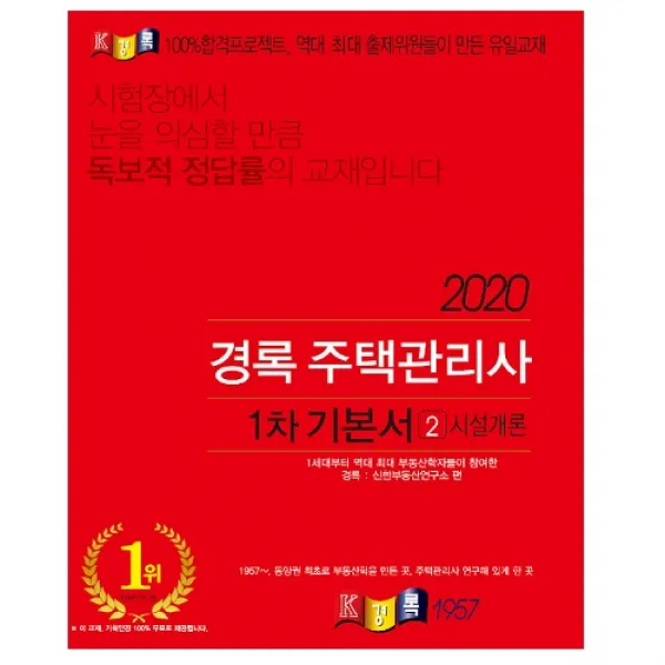 경록 2020 주택관리사 1차 기본서 시설개론 + 핵심용어사전 증정