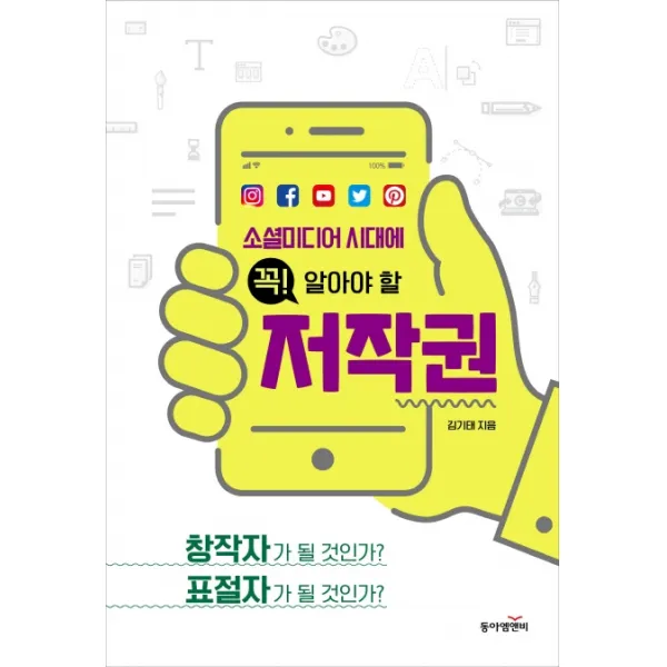 소셜미디어 시대에 꼭! 알아야 할 저작권:창작자가 될 것인가? 표절자가 될 것인가?, 동아엠엔비