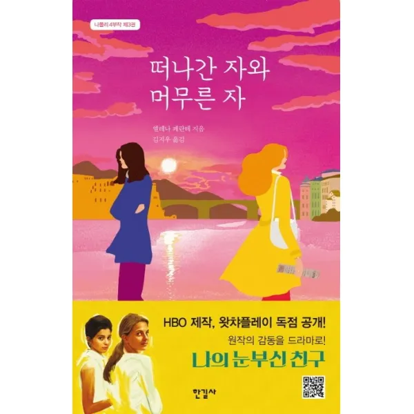 떠나간 자와 머무른 자, 한길사