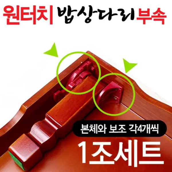 원터치 상다리부속 1조세트 (나무 접이식 밥상다리 교자상 부품 가구부속 가구다리 좌탁 테이블 조립 가구만들기), 밥상다리부속1조
