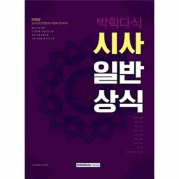 유니오니아시아 박학다식 시사일반상식 2018 공사공단언론사기업체입사대비
