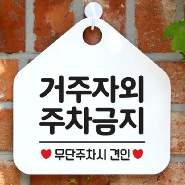 아트박스/제제데코 안내판 팻말 문패 오픈 표지판 068거주자외주차금지, 068거주자외주차금지(오각20x20cm)/오각형화이트 문구그레이 단면