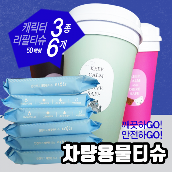 티슈랑 친환경 컵티슈 50매형 캐릭터 3종 나라사랑3종 물티슈, 캐릭터 3종+리필티슈 6개입