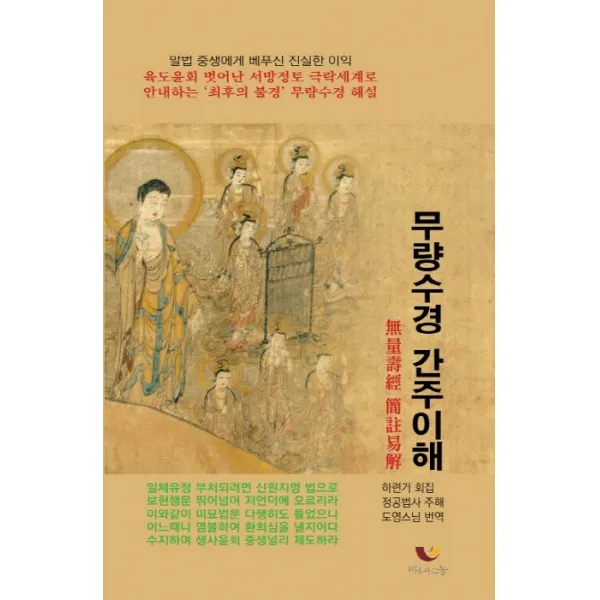 무량수경 간주이해:말법 중생에게 베푸신 진실한 이익, 비움과소통