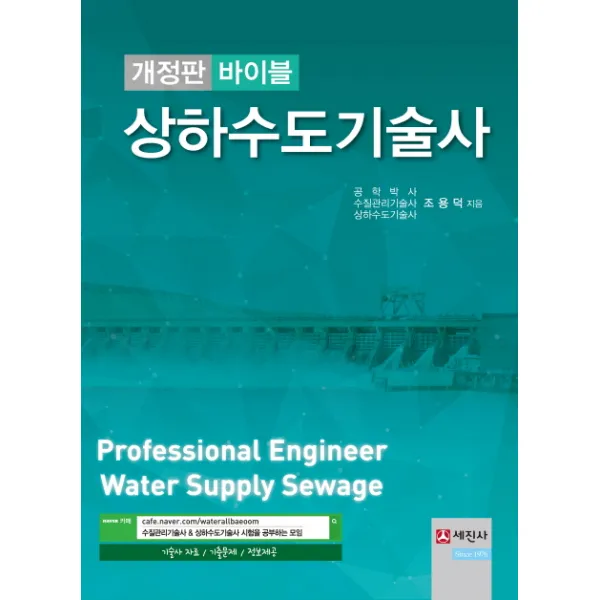 바이블 상하수도기술사, 세진사