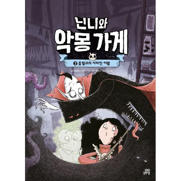 닌니와 악몽 가게 2: 흡혈귀의 사라진 이빨, 길벗스쿨, 1권