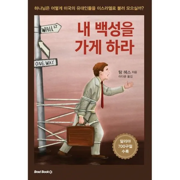 내 백성을 가게 하라, 도서