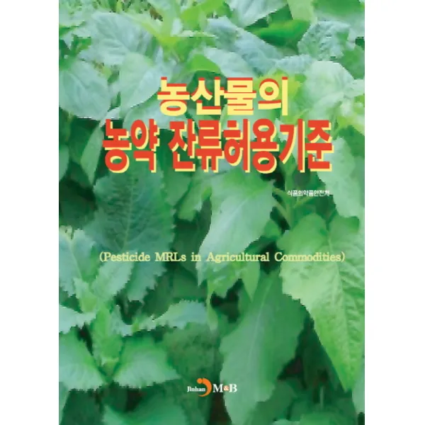 농산물의 농약 잔류허용기준, 진한엠앤비