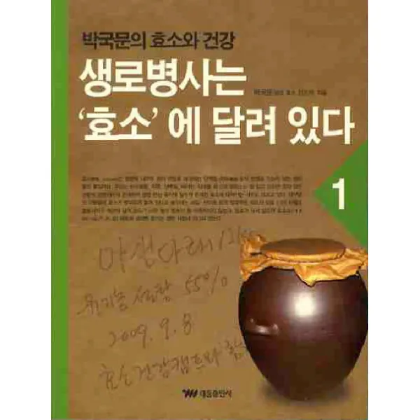 생로병사는 효소에 달려 있다. 1:박국문의 효소와 건강, 태웅출판사