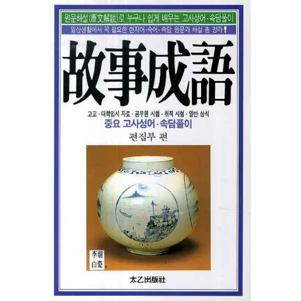 고사성어:고교, 대학입시 자료, 공무원 시험, 취직 시험, 일반 상식, 중요 고사성어, 태을출판사