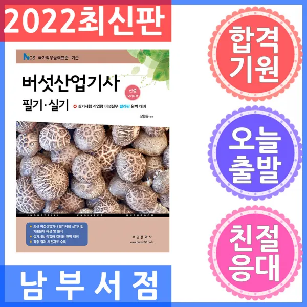 부민문화사 버섯산업기사 필기.실기 - 신설 국가자격, 실기시험 작업형 버섯실무 컬러판 완벽대비 2022