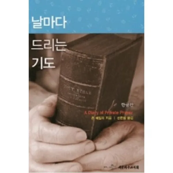 날마다 드리는 기도(한글판), X대한기독교서회(재)