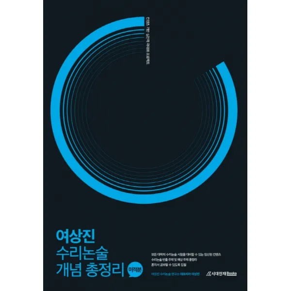 여상진 수리논술 개념 총정리 미적분(21)-색깔 스프링 제본 가능