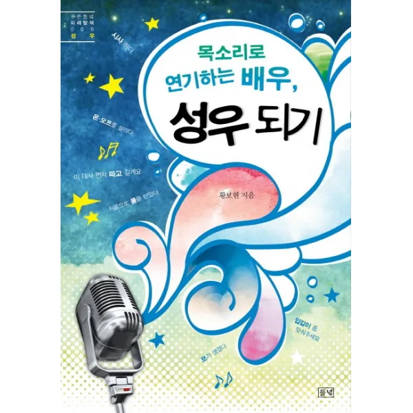 목소리로 연기하는 배우 성우 되기, 푸른들녘