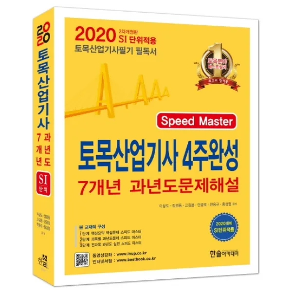 토목산업기사 4주완성 7개년 과년도 문제해설(2020):SI단위 적용, 한솔아카데미