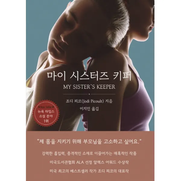 마이 시스터즈 키퍼, SISO