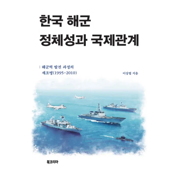 한국 해군 정체성과 국제관계:해군력 발전 과정의 재조명(1995-2010), 북코리아