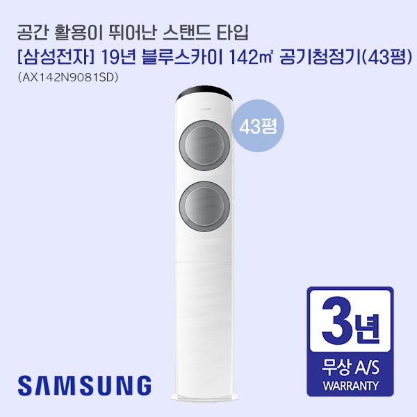 삼성전자 블루스카이 공기청정기 43평 AX142N9081SD [렌탈 60개월], 단일상품